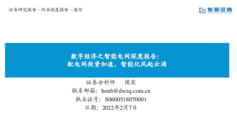 信息技术-数字经济之智能电网深度报告：配电网投资加速，智能化风起云涌-东吴证券[侯宾]-20220207【41页】